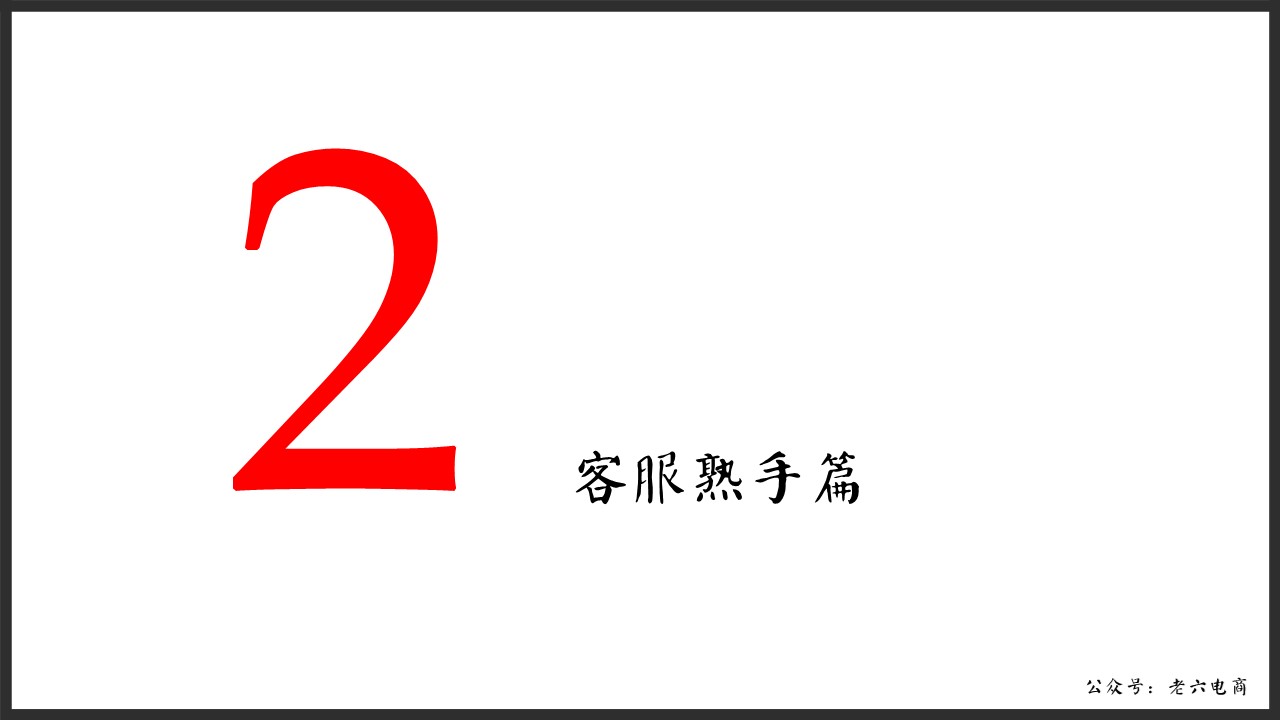 老六：如何做讓馬云都害怕的逼格客服（漫畫版建議帶WiFi看）內(nèi)含客服培訓(xùn)源文件